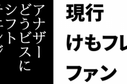 現行けものフレンズファン「けもフレはそろそろ他作品コラボのときはアナザーどうビスにシフトチェンジしていってほしい」