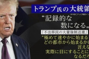 トランプ「不法移民を追い出すぞ😡」支持者「うおおお！」　→トランプ「あー…やっぱ人手不足ヤバいから農業とホテルの従事者は残ってええぞ」支持者「えっ？」