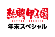 【日向坂46】これは朗報！！『熱血甲子園 年末スペシャル』にこの2人が出演決定！！