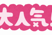「あっ…これ流行らせようとしてるな…」と思ったコンテンツ