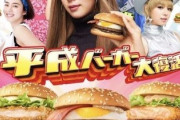 【悲報】マックの平成バーガー、話題にならない