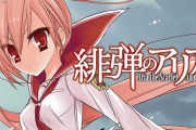 【！？】アニメ化もされた人気ラノベ『緋弾のアリア』、衝撃のユーチューバー編に突入ｗｗｗｗｗｗｗ