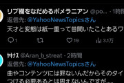 【悲報】Yahooニュース「逮捕された田中秀和はウマ娘の作曲者です！」→大炎上してしまう