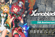 『ゼノブレイド2』が今日で発売５周年に！記念として特製壁紙が配布される！！