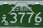 【画像】車のご当地ナンバー2025年に新たに6地域追加、、増えすぎて訳わからんくなるｗ