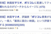 【速報】マリオ映画が爆売れしてエンタメ業界に革新　評論家、ポリコレはいらないという風潮が世界に広まる