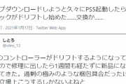 【悲報】PS5コントローラー、デュアルセンスのドリフト報告多数！巨大ブーメランへ