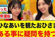 ひなあいを観たおひさま、ある事に疑問を持つ【日向坂46/日向坂で会いましょう】
