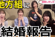 大家志津香、YouTubeで地方組に結婚報告をする💕💍【#大家志津香 #北原里英 #指原莉乃 #横山由依】