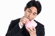 給付給付言ってるやつは貯金とかないの？
