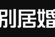 【結婚】私は別居婚したいと思っているのですが彼氏は一緒に住みたいみたいで…　別居婚ってどう思いますか？