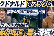 【マクドナルド夜マックCM】櫻坂46・谷口愛季さん出演！ネットで話題の「夜の坂道」篇を深掘り！ACCグランプリ「特別じゃない、しあわせな時間」の続編！楽曲はボカロ曲「ハロ／ハワイユ」！