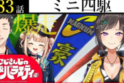 【にじさんじ】にじバラ、ミニ四駆回！元カレがやってたは草