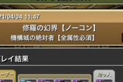 【非無効パ】機構城の絶対者「30分切りミカゲ編成」報告ｷﾀ━━━━(ﾟ∀ﾟ)━━━━!!【パズドラ】
