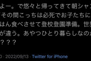 女さん、旦那にブチギレ「ひとり暮らしてるのかよ、お前は」
