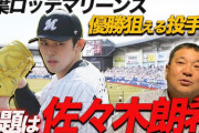 伊東勤氏　登板回避繰り返すロッテ・佐々木朗希にド正論の意見「ちょっと残念だな…」