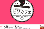 「HUNTER×HUNTER」奇術師ヒソカのヒソカフェ「バンジーガム」などメニュー・グッズ解禁！