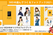 『SKE48選んでつくるフォトブック 2021-2022』受注販売