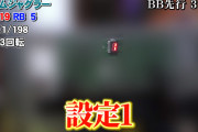 パチ屋店長シャルさん「ジャグラーのBB・RB先行台が設定いくつなのか確認してみた」←結果が興味深いと話題に