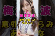 乃木坂46・梅澤美波って#芸能人 #芸能界 #芸能 #shorts #乃木坂 #乃木坂
