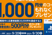 【悲報】セブンのPSカードキャンペーン、未達だった500円は配られないことが確定