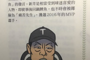 新井さん、台湾の日本野球辞典で『痛苦先生』と紹介されるwwww