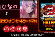 橘ひなの と「アタック・オブ・ザ・キラートマト」！？【Vtuber】