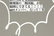 指原莉乃さんからHKTメンバーへ指令！！