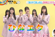 【日向坂46】ZIP披露"ひなエク"が、難しすぎて草ｗｗｗｗｗｗｗｗｗｗ
