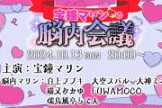 【ホロライブ】10月13日㈰ 20時から、「宝鐘マリンの脳内会議」！マリンの悩みを脳内マリンが好き勝手に議論してあーでもないこーでもない、する企画