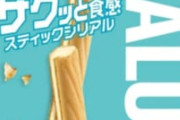 【画像】ブルボン、ここに来て新商品を発表　その名も『レザール』