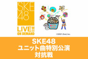 【SKE48 ユニット曲特別公演 対抗戦】優勝チームの予想とMVPは？