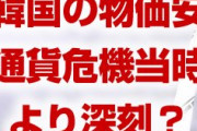 韓国の物価安が通貨危機当時より深刻！？　史上最悪の長期低迷？GDP物価も20年で最大の下落幅？