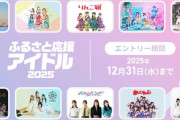SKE48が、好きなアイドルも一緒に応援できる企画『ふるさと応援アイドル2025』に参加