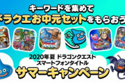 【朗報】DQスマホ サマーキャンペーン開催ｷﾀ━━━━(ﾟ∀ﾟ)━━━━!!