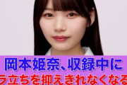 【乃木坂46】岡本姫奈、収録中にイラ立ちを抑えきれなくなるｗ【乃木坂お試し中】