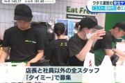 【悲報】サブウェイ、社員と店長以外のスタッフ全員タイミーになる