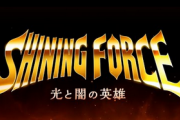 「シャイニング・フォース～光と闇の英雄～(仮)」新PVが公開！