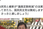 国民・玉木代表「議員定数削減の法案が出てきたら国民民主党は賛成しますから、さっさと通しましょう」