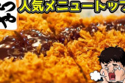 かつやのカツカレーがうまぁいって思うのは俺だけ？