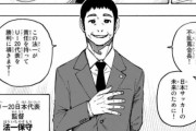 【悲報】サッカー漫画ブルーロック、森保監督をモデルにしたキャラを作中で愚弄したせいでW杯の盛り上がりに便乗できない