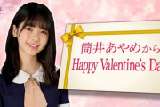 【乃木坂46】筒井あやめのバレンタイン告白が可愛すぎる・・・