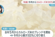 松屋、一部店舗で今月からアメリカ産カルローズ米に100%切り替え