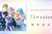 【にじさんじ】1∞colorという曲のタイトルができた経緯が泣ける・・・