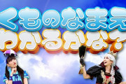 “くものなまえ わかるかな？” ももくろちゃんZ『とびだせ!ぐーちょきぱーてぃー』第108回 配信開始！