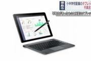 【悲報】徳島市で小中学生に配布した中国製タブレット、もうバッテリーが膨張して回収される