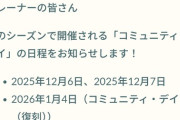 【ポケモンGO】来シーズンのコミュデイ日程、12月6日、2026年1月4日（復刻）同月18日、2月1日