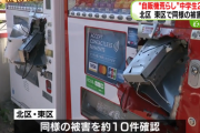 【札幌市】自動販売機をバールで破壊　現金盗んだ疑いで中学生2人逮捕　余罪は約10件か