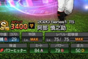 【プロスピA】TS阿部は格安で取れそうだけど、S2でもいい捕手は出るしなあ