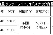 ★M-line club会員限定★矢口真里オンラインイベント「スナック真里さん」開催決定！